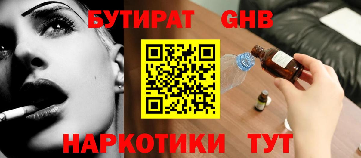 Майский  БУТИРАТ  Вход с VPN  Бутират жидкий экстази 